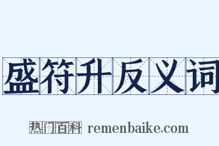 盛符升反义词是什么意思的图片